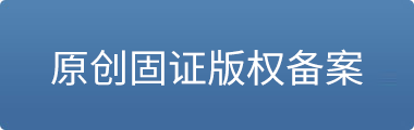 区块链固证按钮